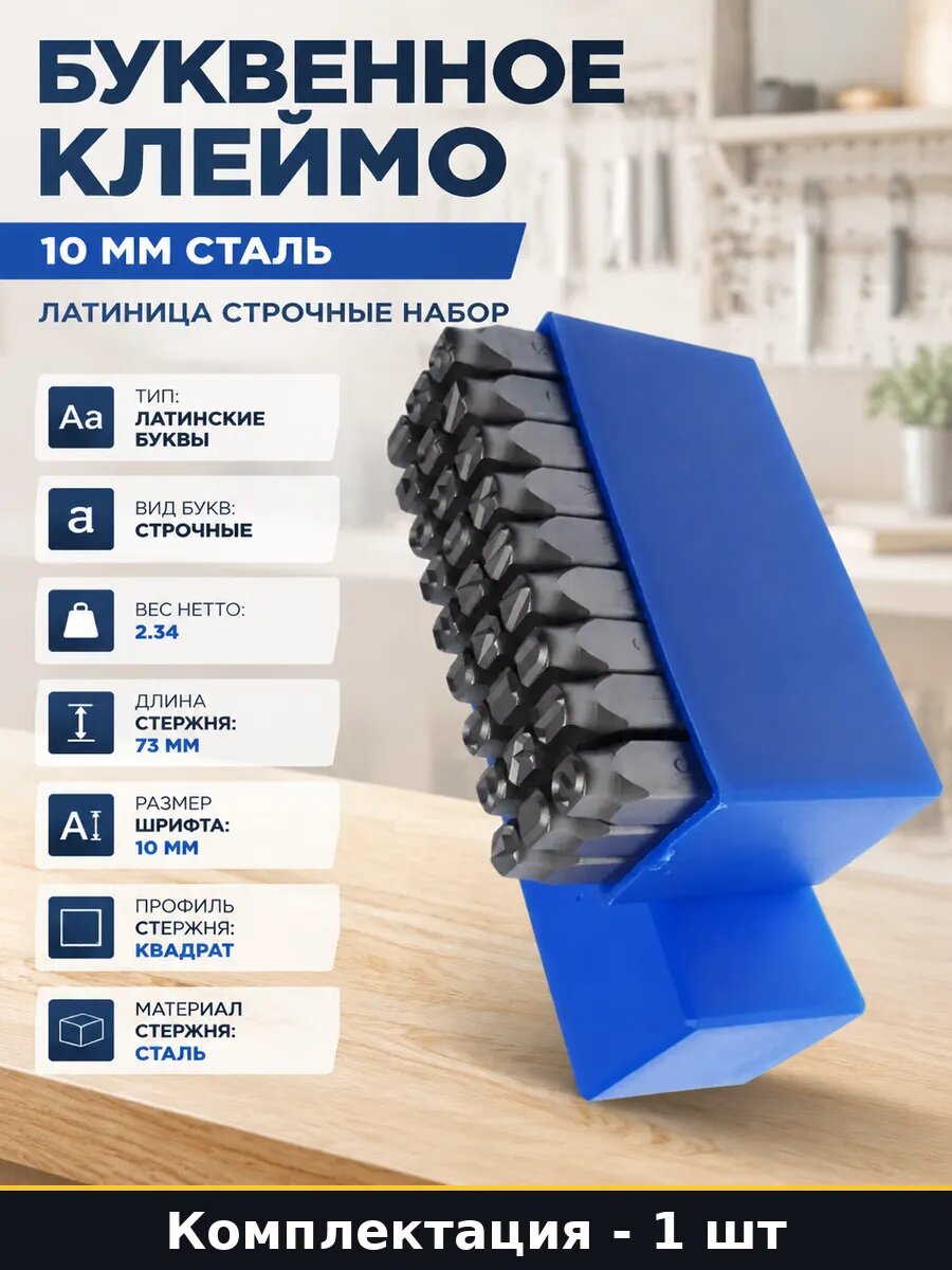 Буквенное клеймо 10 мм сталь латиница строчные набор