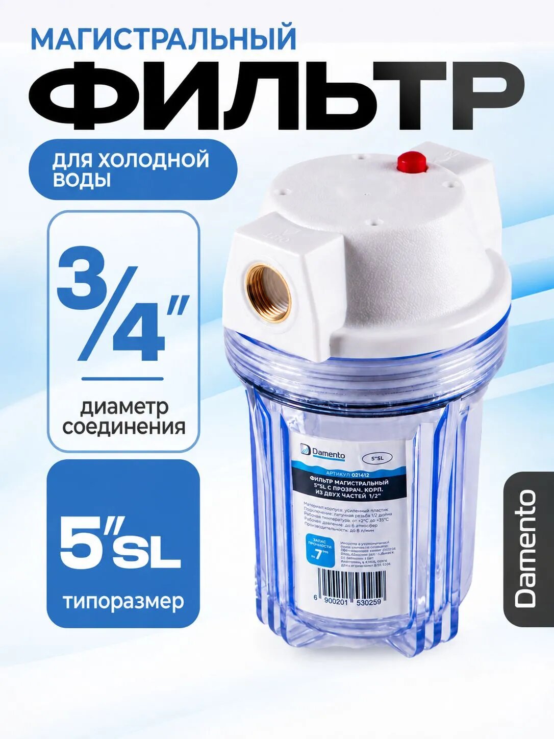 Фильтр магистральный Damento 5"SL с прозрачным корпусом из двух частей 3/4"
