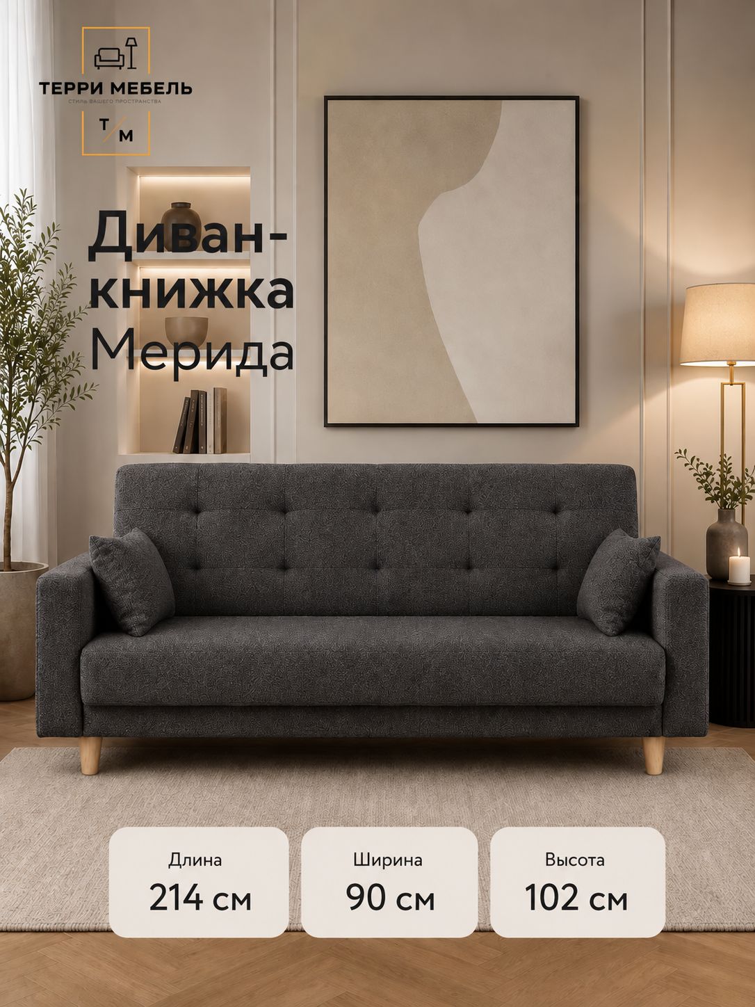 Диван-книжка 214х90 Мерида Графит
