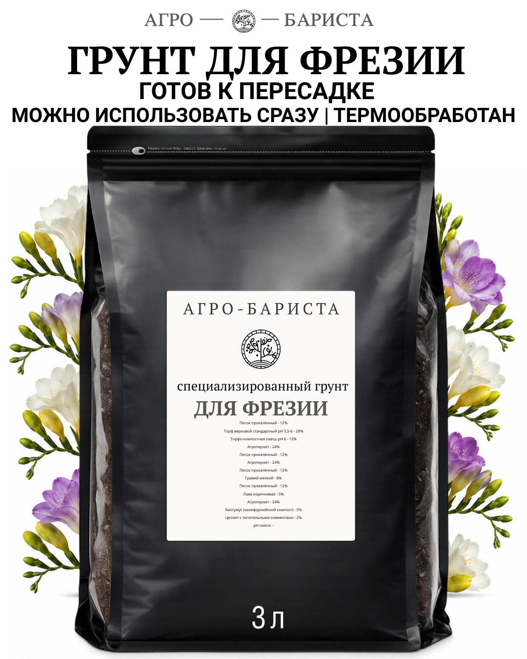Грунт для Фрезии готовый 3л, земля для Фрезии Агро-Бариста
