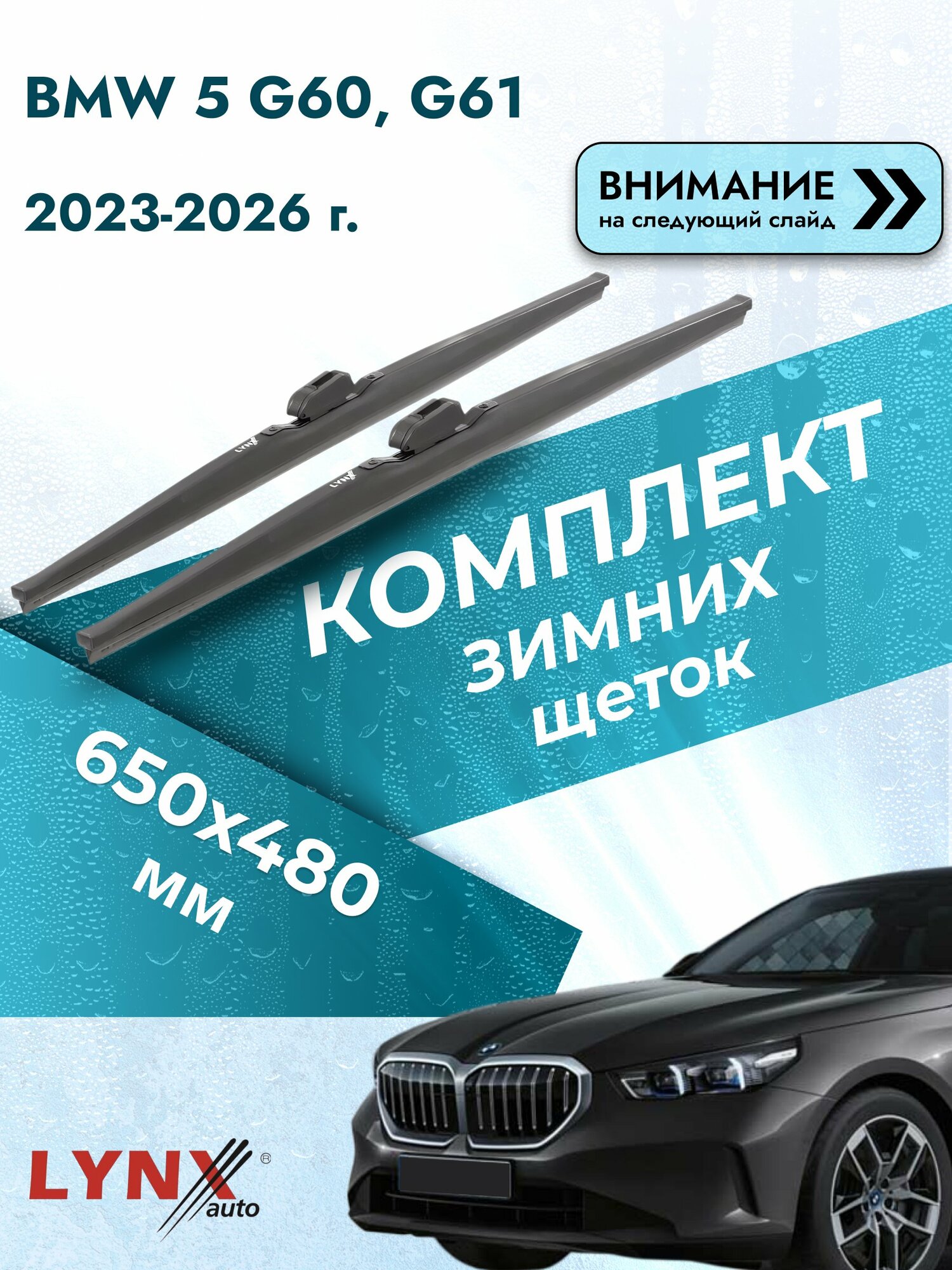 Дворники для BMW 5 G60, G61 / 2023-2026 / Комплект зимних щеток стеклоочистителя 650 480 мм БМВ 5 LW650+LW480 LYNXauto