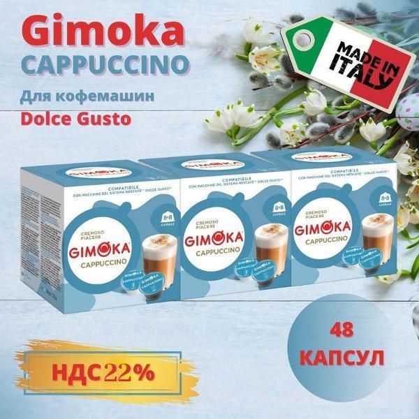 Кофе в капсулах Gimoka Cappuccino формата Dolce Gusto, 3 упаковки. 48 шт.