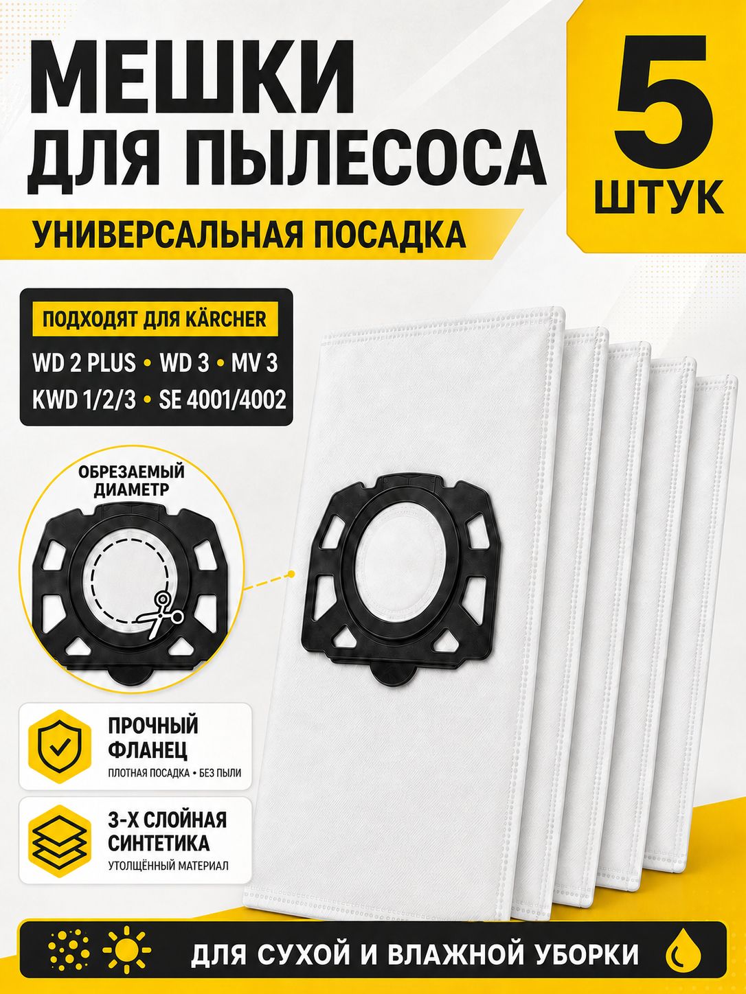 Мешки для пылесоса Керхер WD3, WD2 Plus, KWD1 W V-12/2/18, MV3, SE 4001, SE 4002, 6.959-130, синтетические многослойные пылесборники для Karcher -5 шт