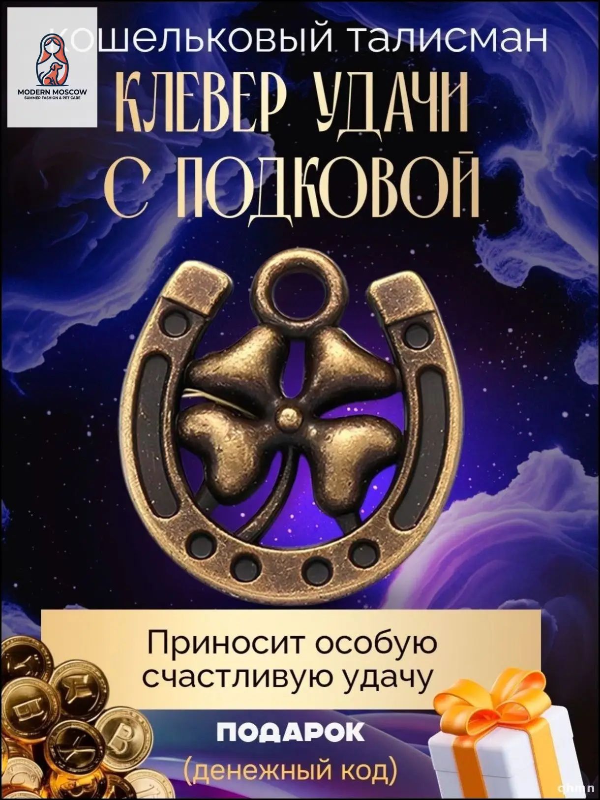 Эксклюзивный амулет Удачи с клевером и подковой