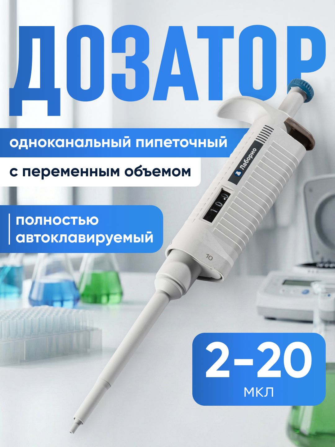 Дозатор (пипетатор) 2-20 мкл Лаборио, серия Р - переменный объем, полностью автоклавируемый, механический, лабораторный, одноканальный / дпаоп 2-20