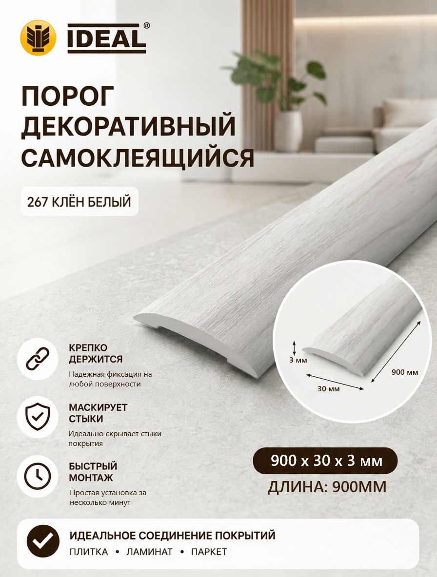 Ideal Порог напольный 900x30 мм, 1 шт.