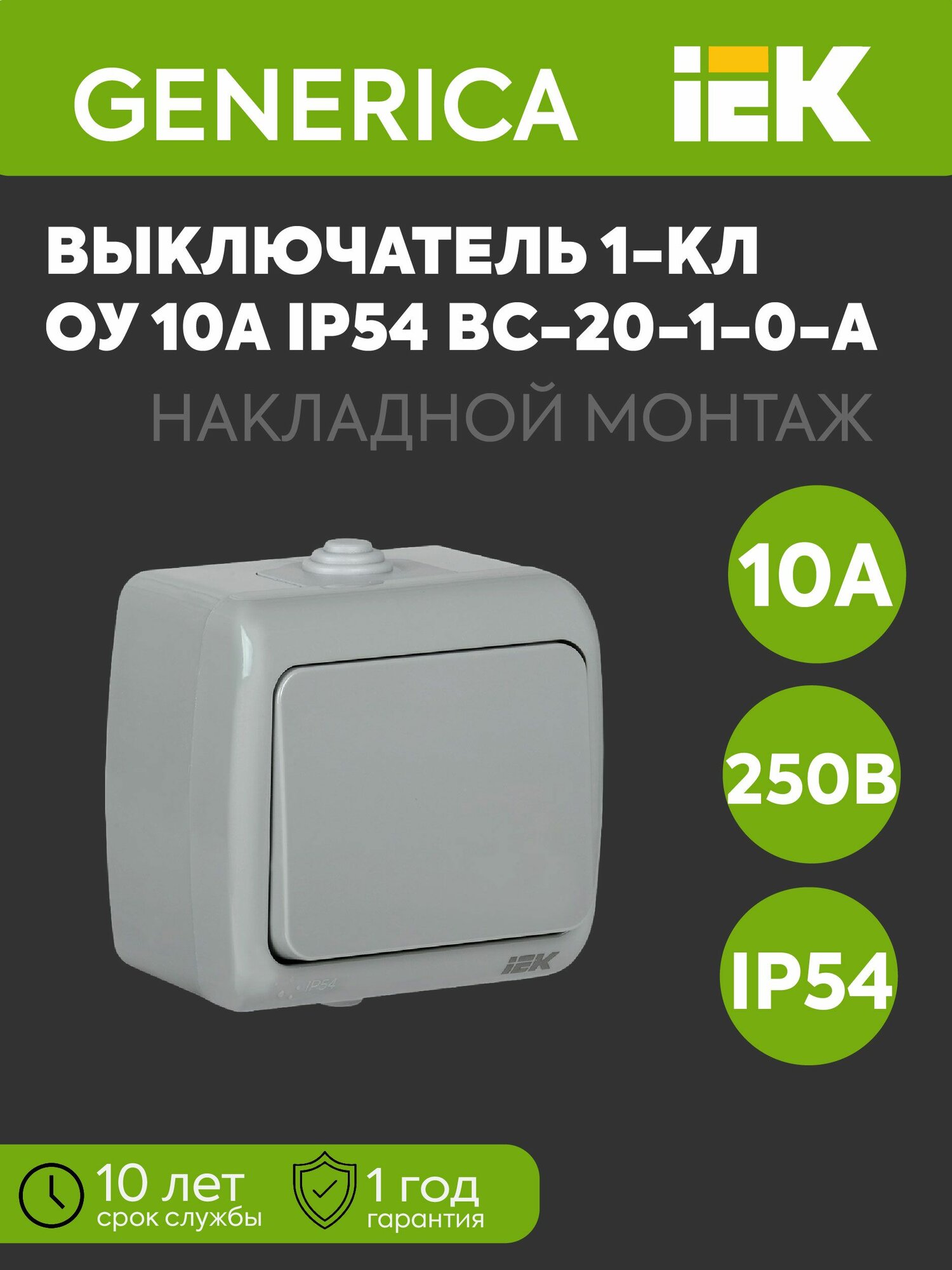 Выключатель 1-клавишный 1п ОП AQUATIC ВС-20-1-0-А 10А IP54 GENERICA