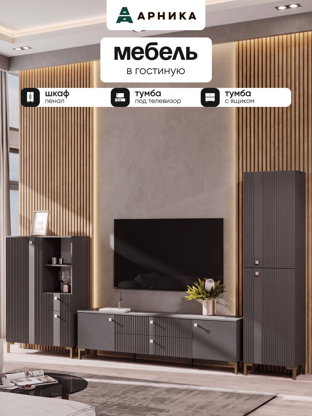 ARNIKA Гостиная модульная, стенка в гостиную, 320см, графит