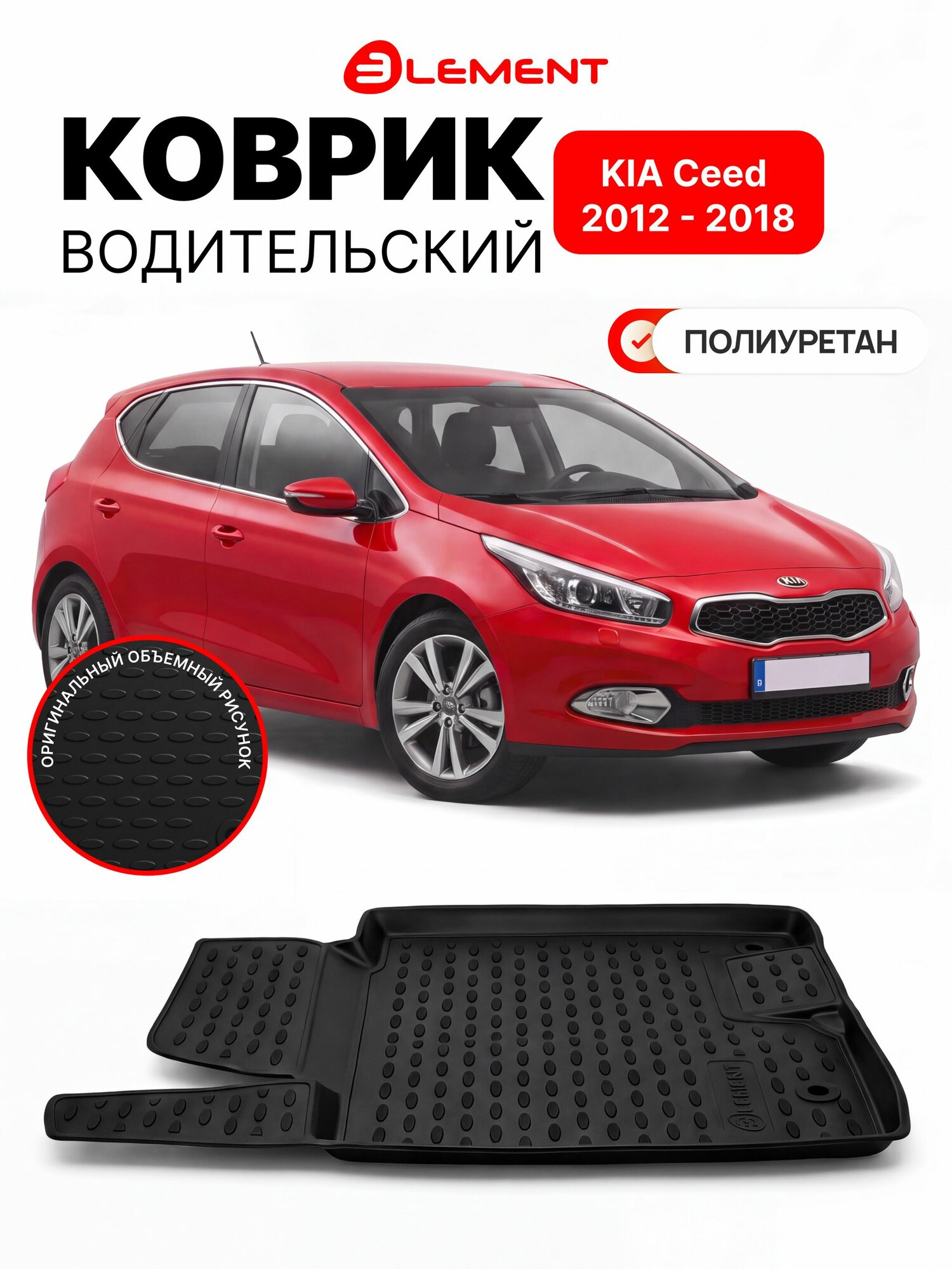 Коврик водительский автомобильный для KIA Ceed 2012 - 2018 / Коврик противоскользящий в авто Киа Сид, полиуретан, 1 шт.