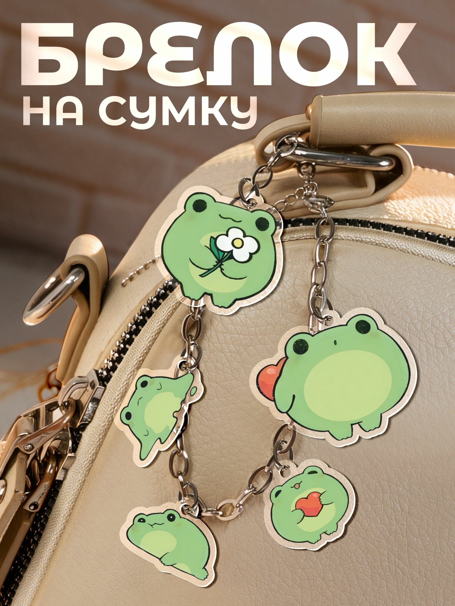 Брелок 1-я Наклейка