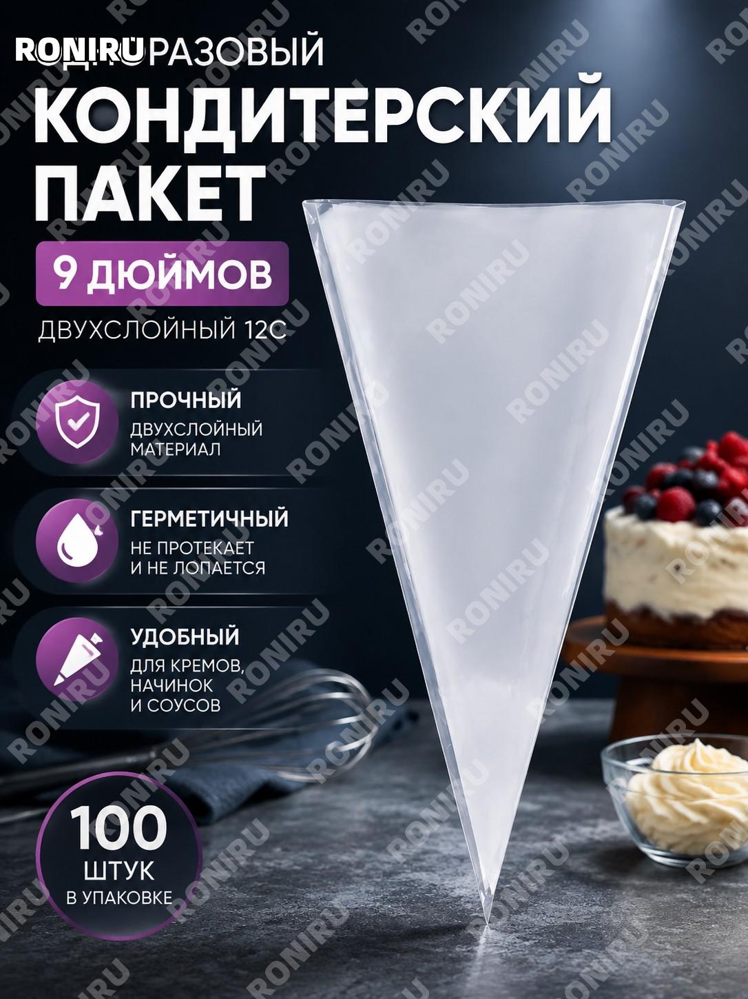 Мешок кондитерский треугольный PE 9 дюймов двухслойный 12 мкм 100 шт в упаковке для крема для выпечки тортов и