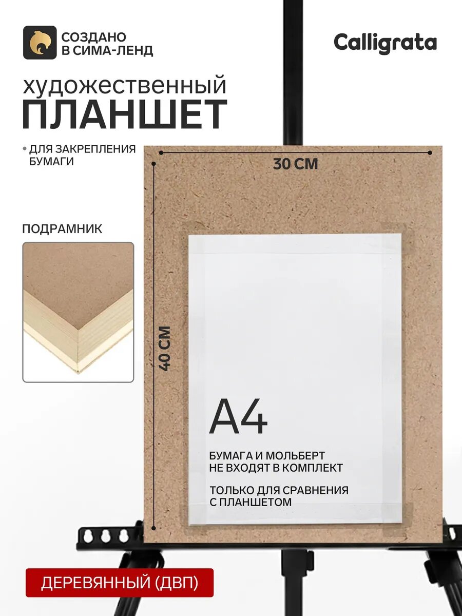 Планшет деревянный, 30х40х2 см, ДВП