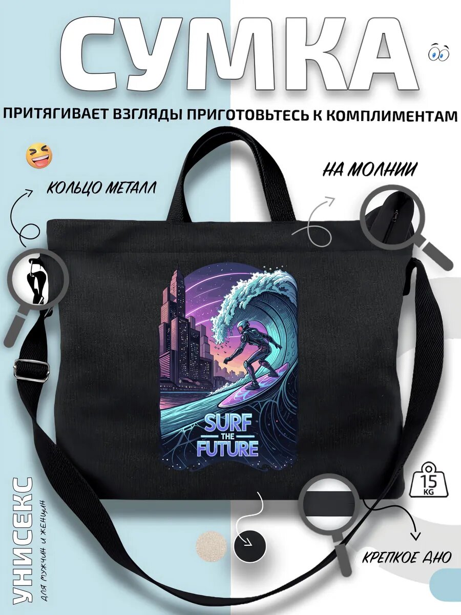 Сумка шоппер  Серфер Будущее Техно Искатель