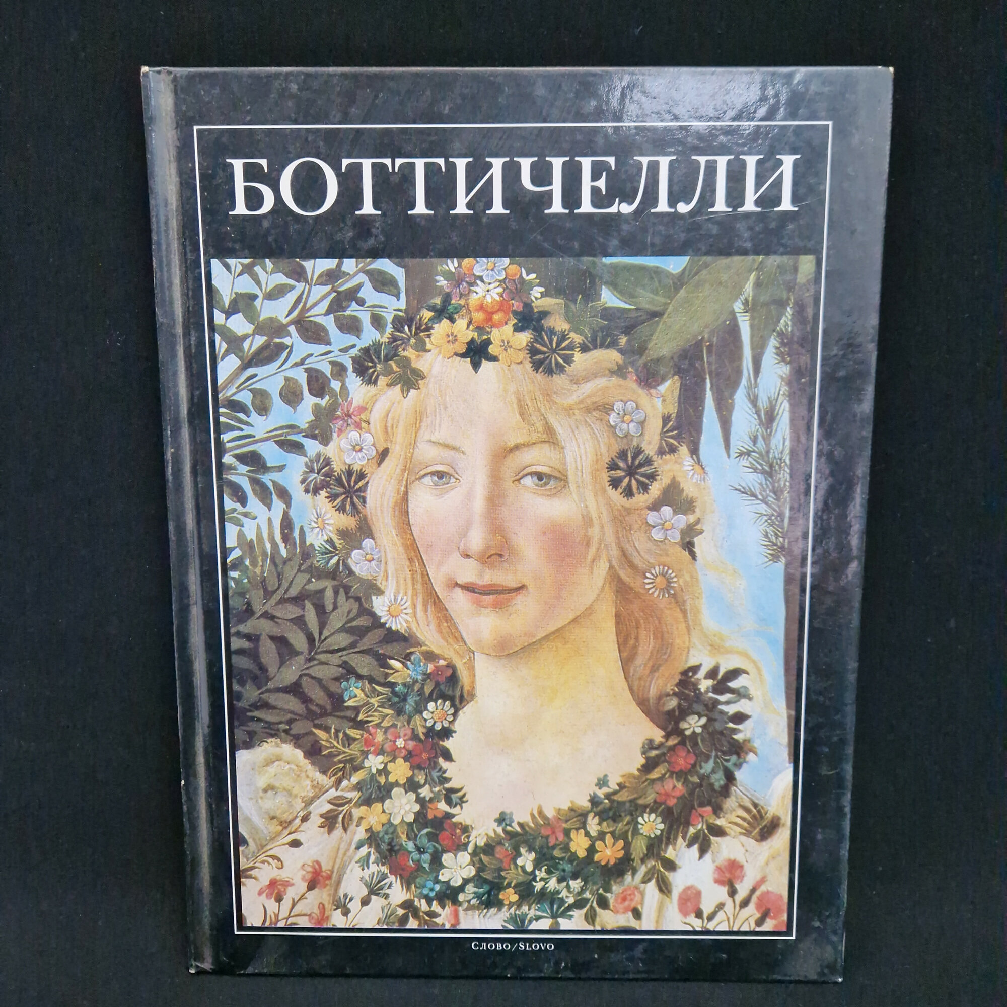 Боттичелли. Книга. Искусство, итальянская живопись