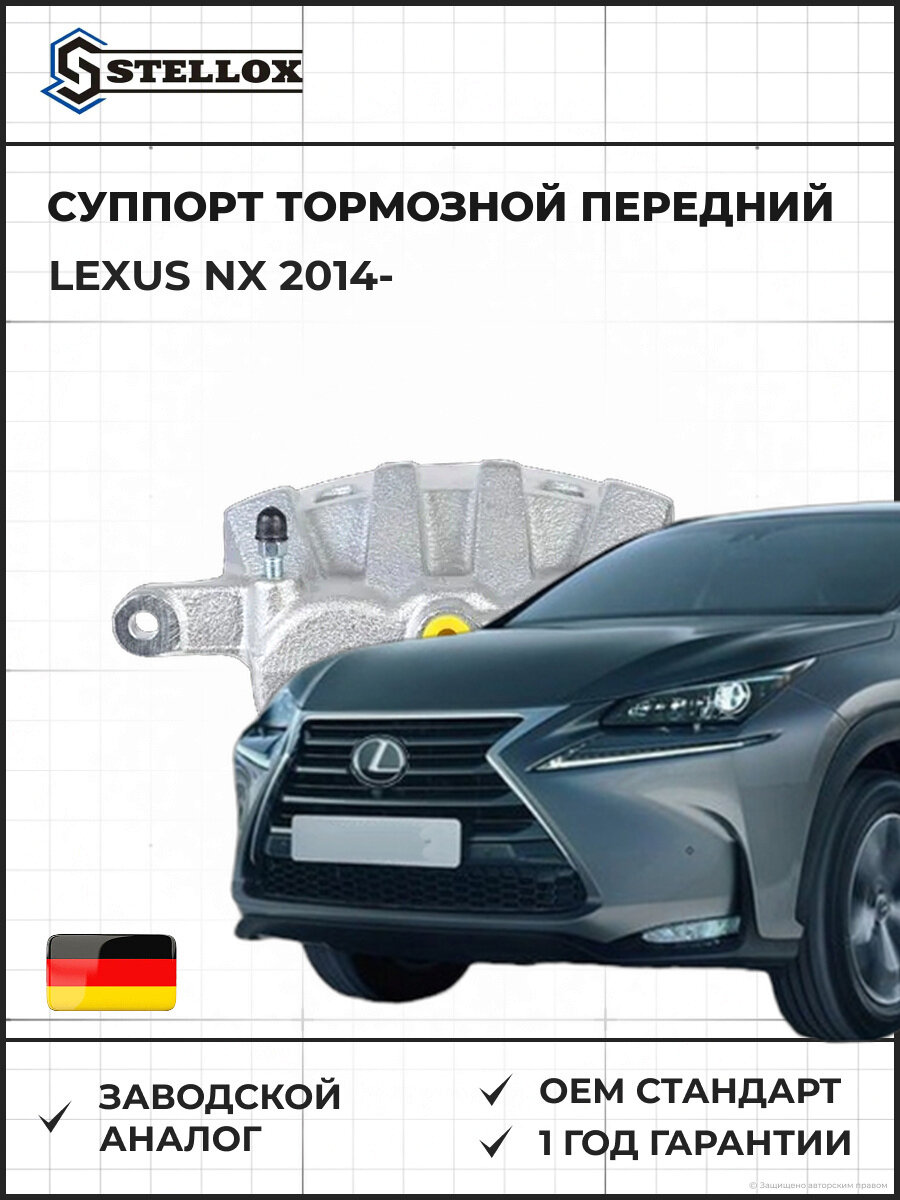 Суппорт тормозной передний левый Stellox 0590785SX Лексус NX Lexus NX 2014