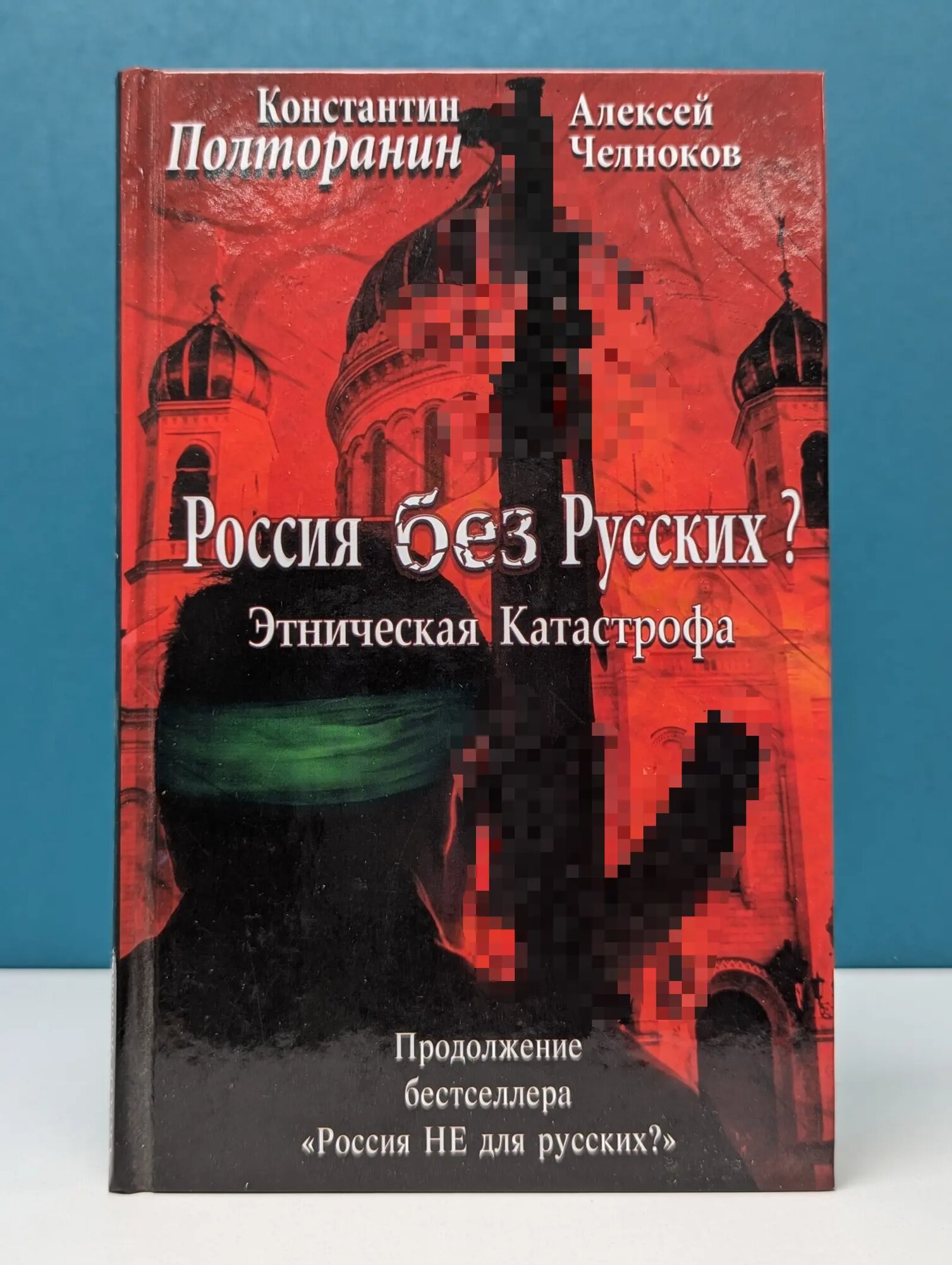 Информационная война. Этническая катастрофа. Россия без русских Полторанин Константин Михайлович, Челноков Алексей Сергеевич 2014