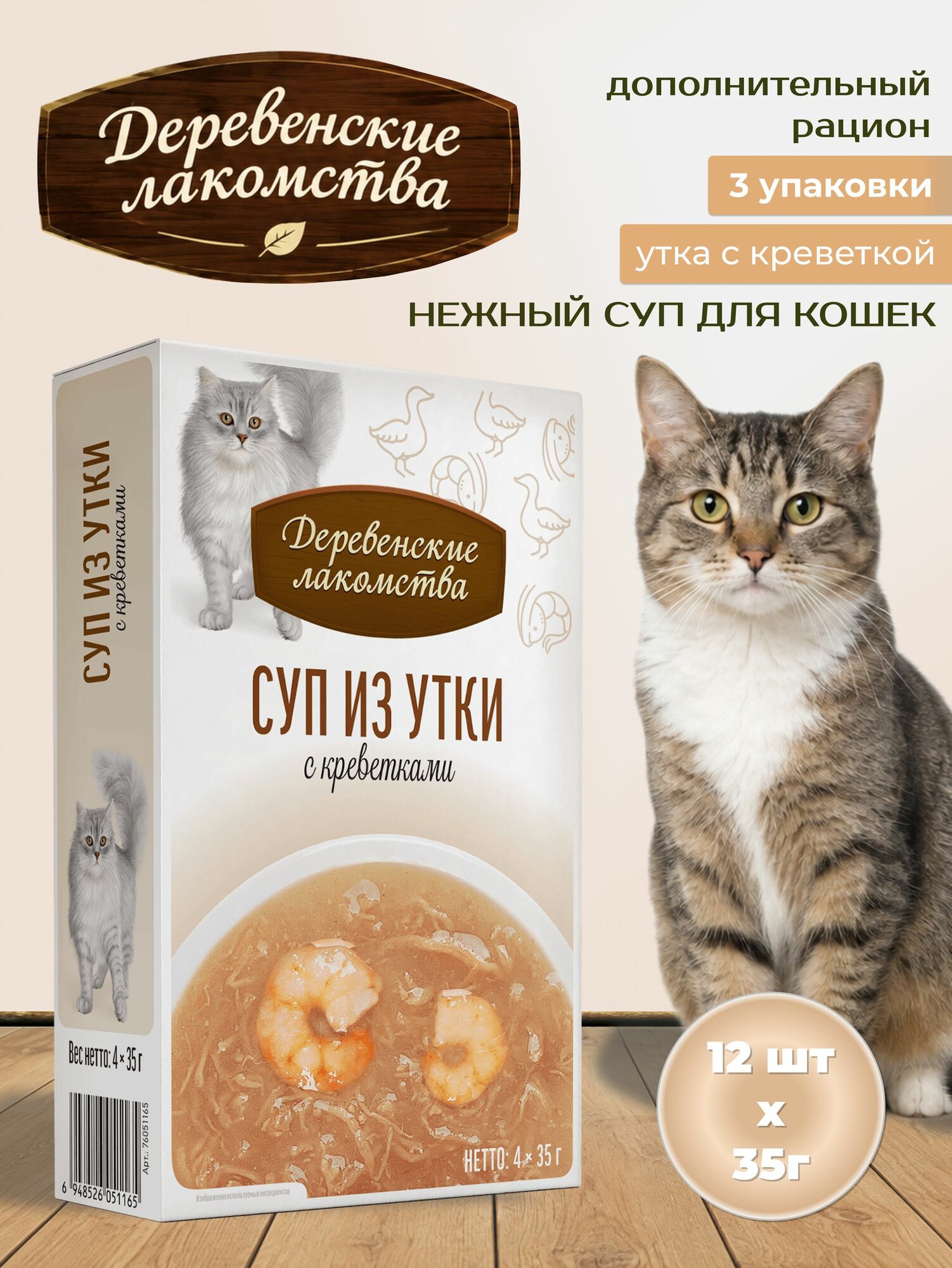 Суп для кошек "Деревенские лакомства" из утки с креветкой, паучи, 3 упак. по 4 шт х 35гр.