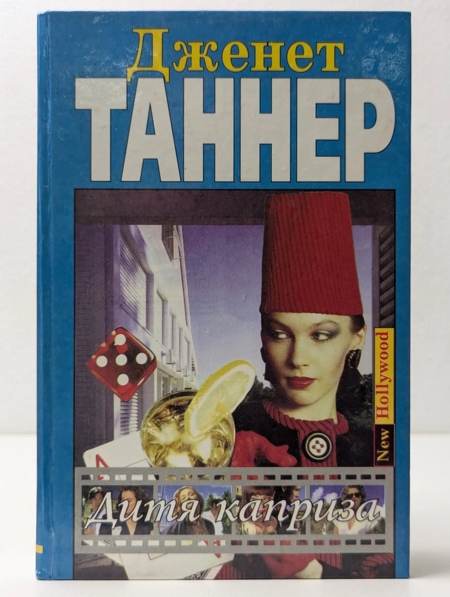 Дитя каприза Таннер Дженет 1995