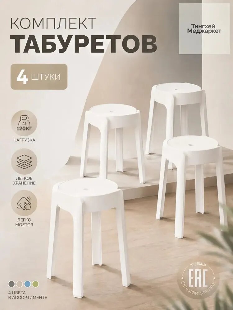 Комплект табуретов, 4 шт.