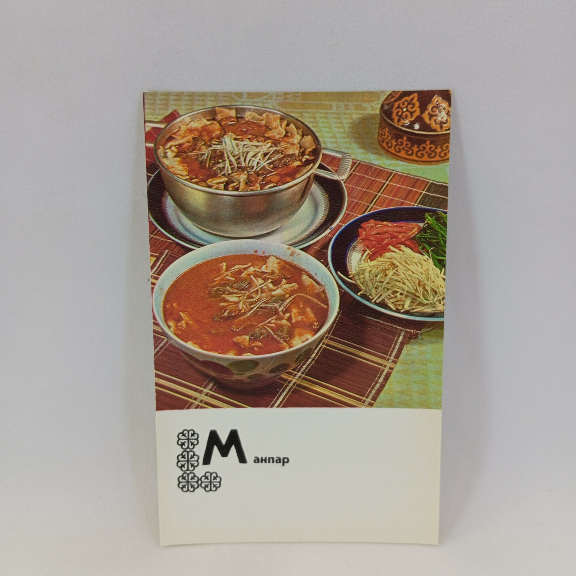 Открытка советская СССР. Блюдо казахской кухни манпар с соусом и мясом. Винтаж
