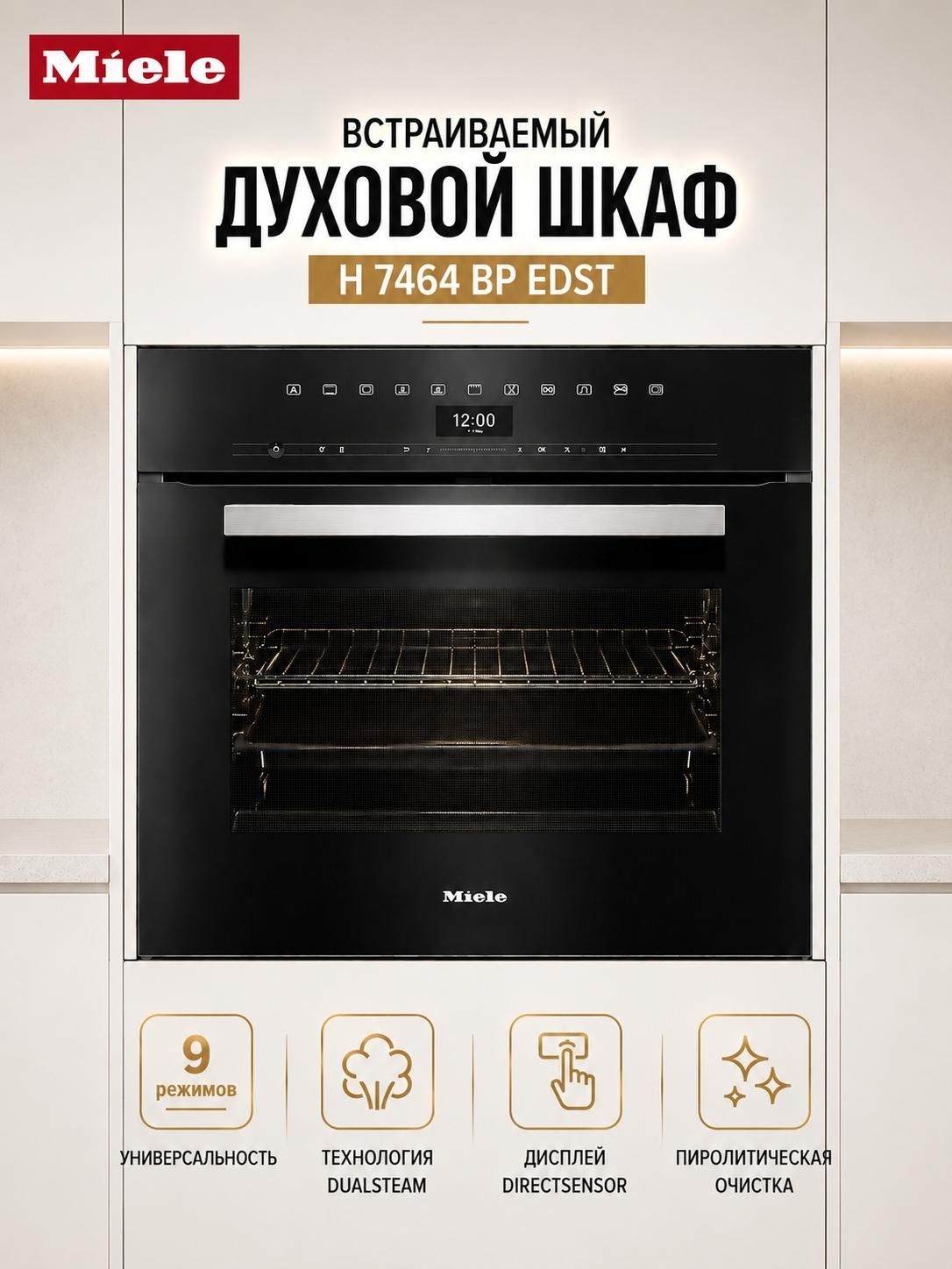 Духовой шкаф встраиваемый H 7464 BP EDST
