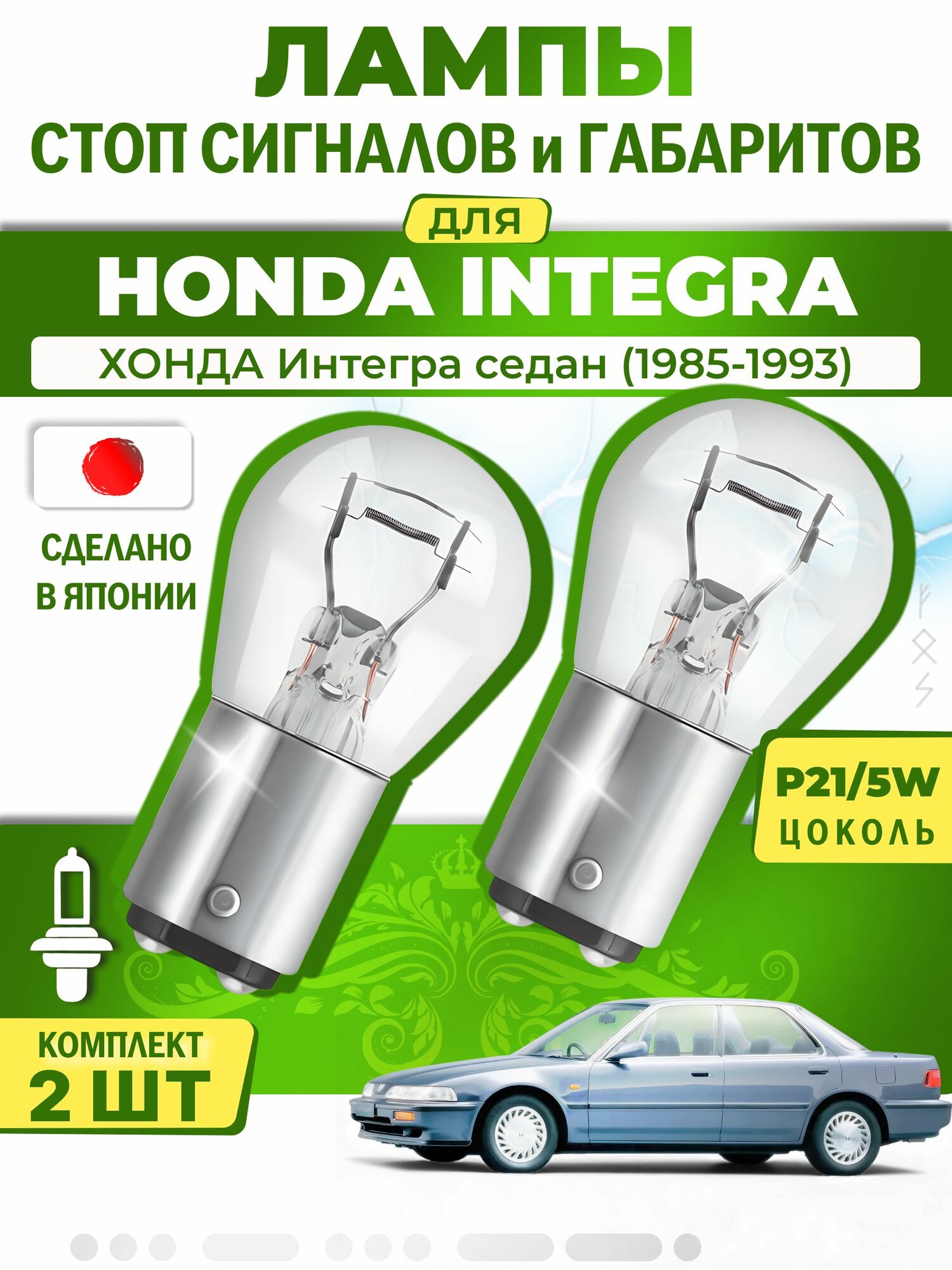 Японские лампы стоп-сигнала и габаритов для HONDA INTEGRA Saloon / хонда Интегра седан (1985-1993), P21/5W двухконтактные ( комплект 2шт )