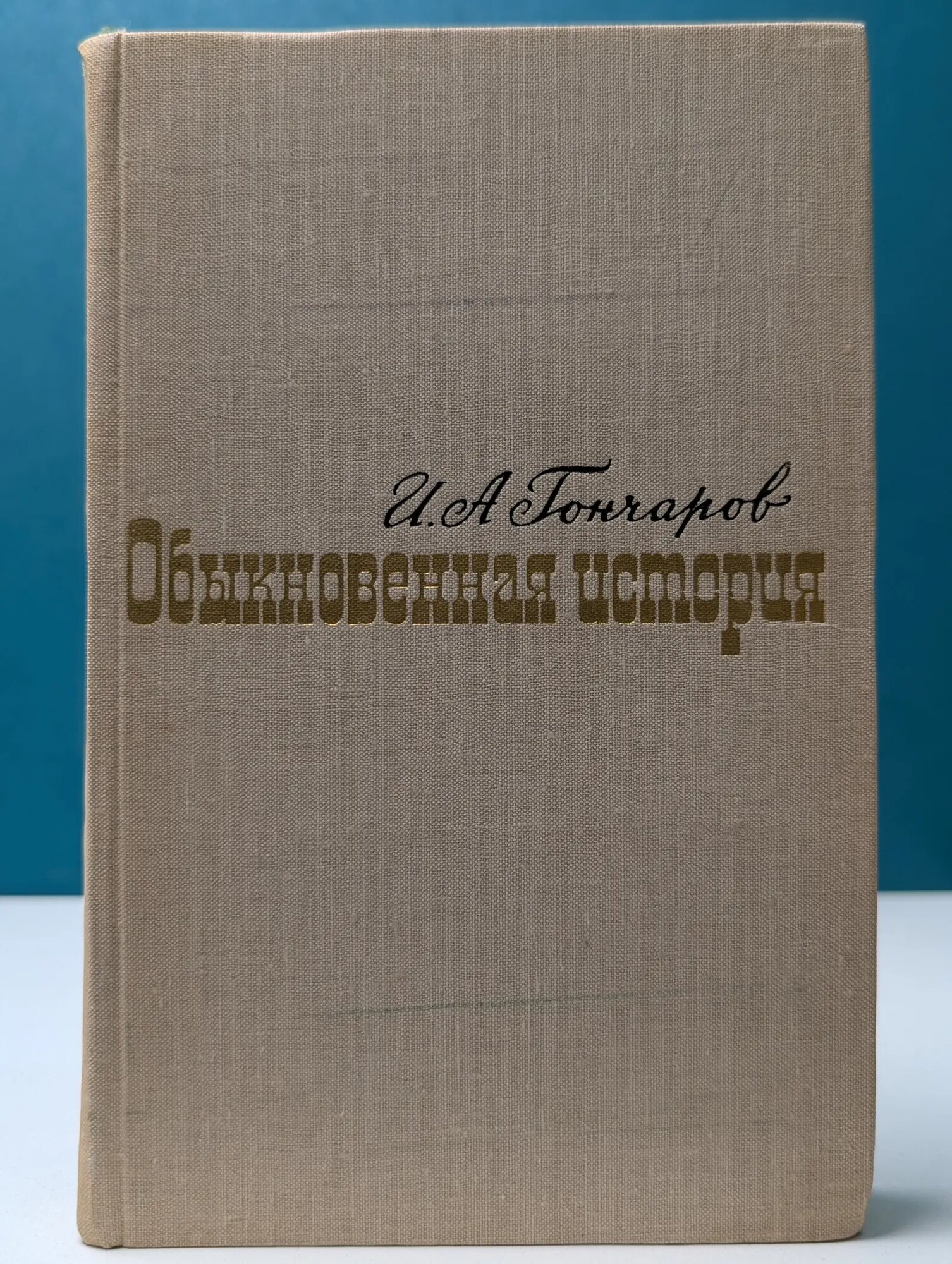 Обыкновенная история Гончаров Иван Александрович 1968