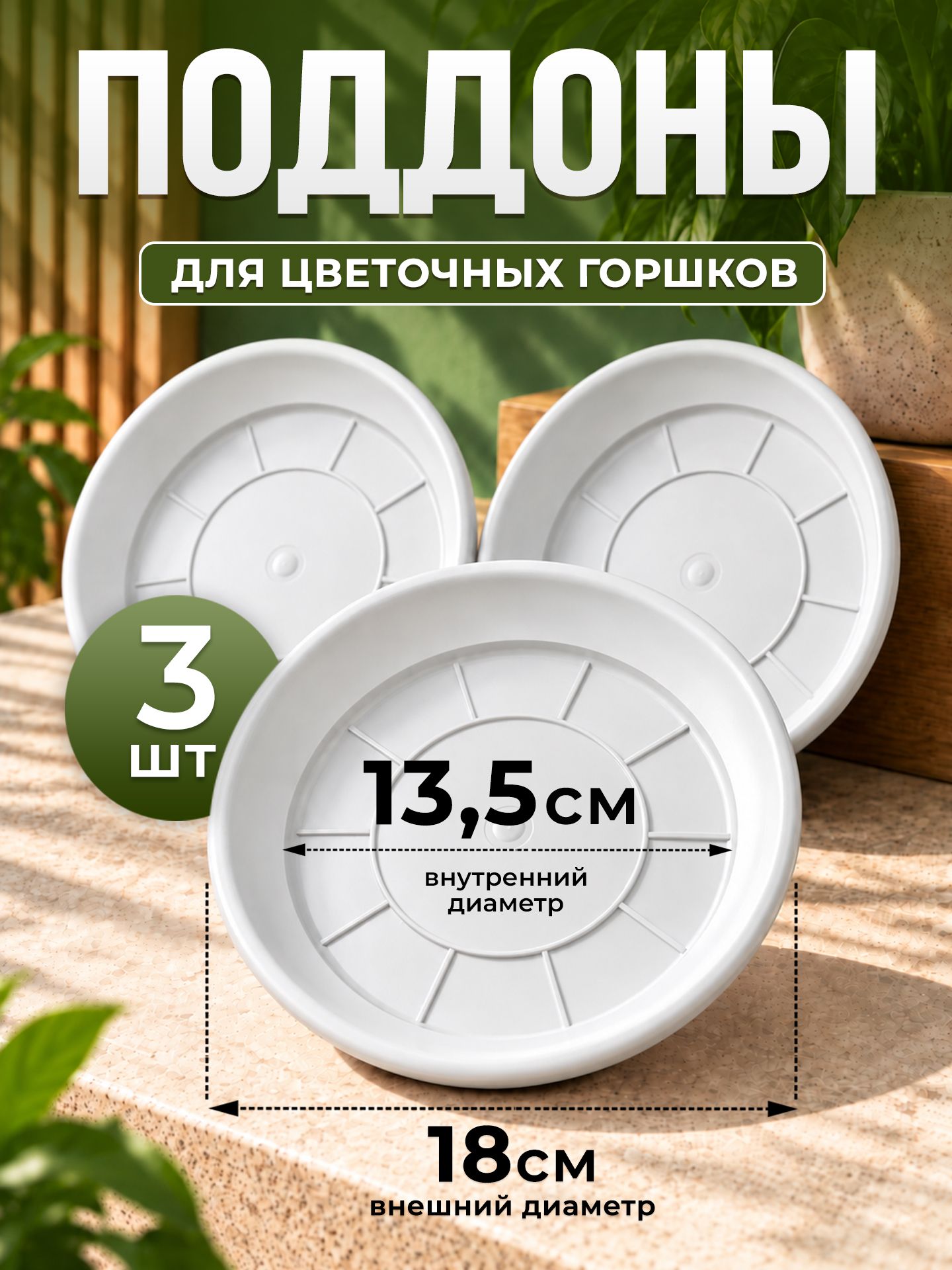 Поддон для комнатных растений 18 см, белый пластиковый, 3 шт