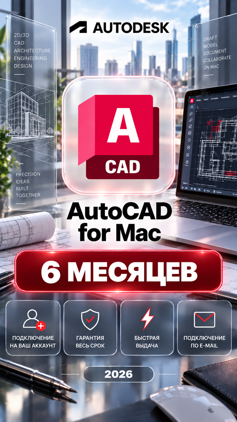 AutoCAD for Mac на 6 месяцев — подключение на ваш аккаунт, гарантия весь срок