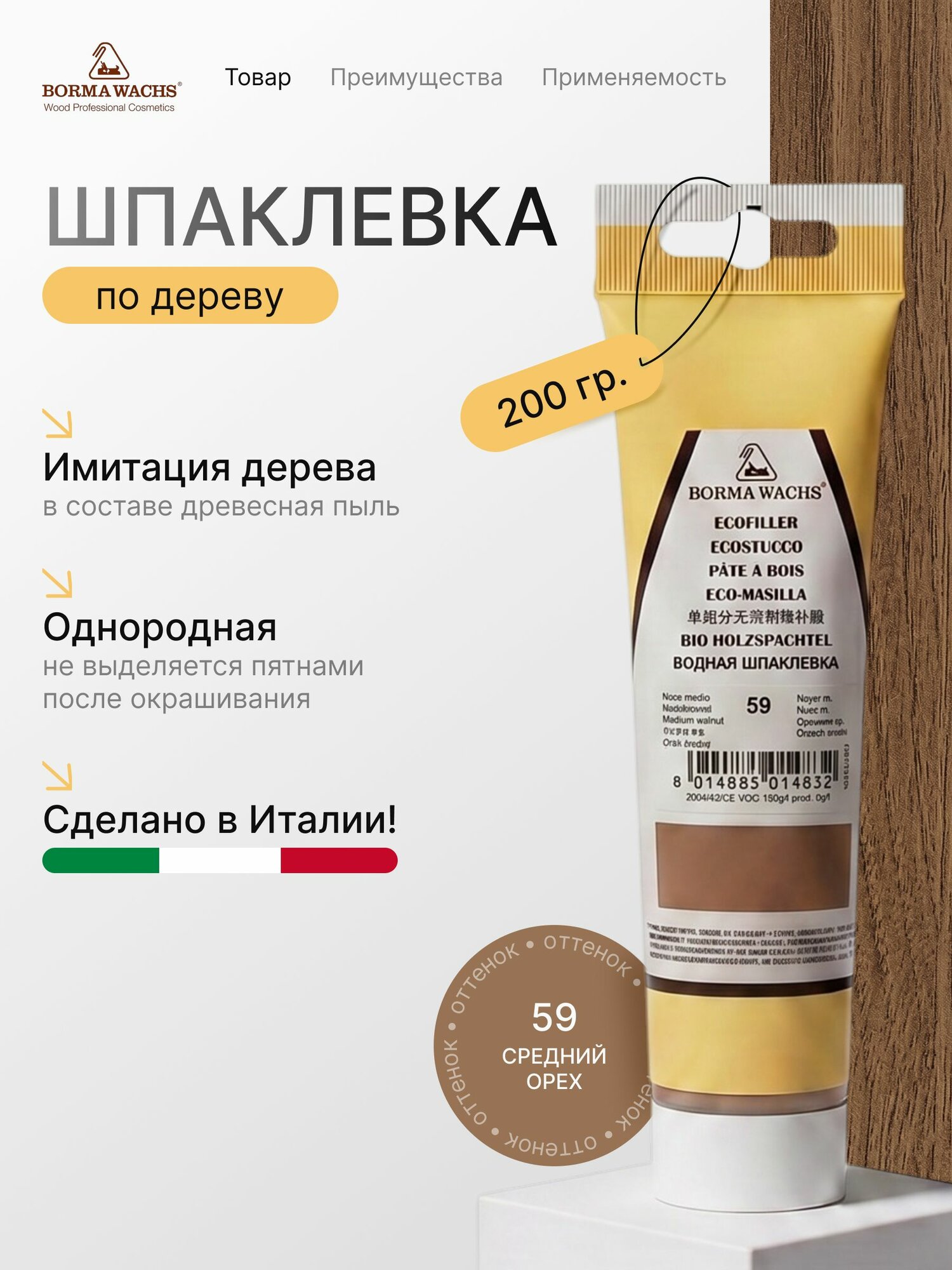 Шпаклевка по дереву акриловая водная Borma Ecostucco цв.59 Средний орех 200гр.