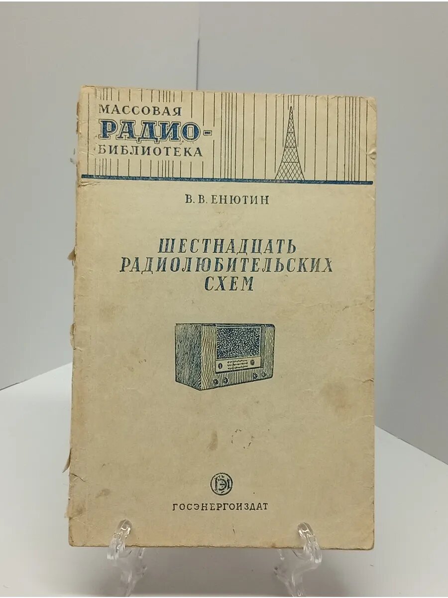 В. В Енютин Шестнадцать радиолюбительских схем