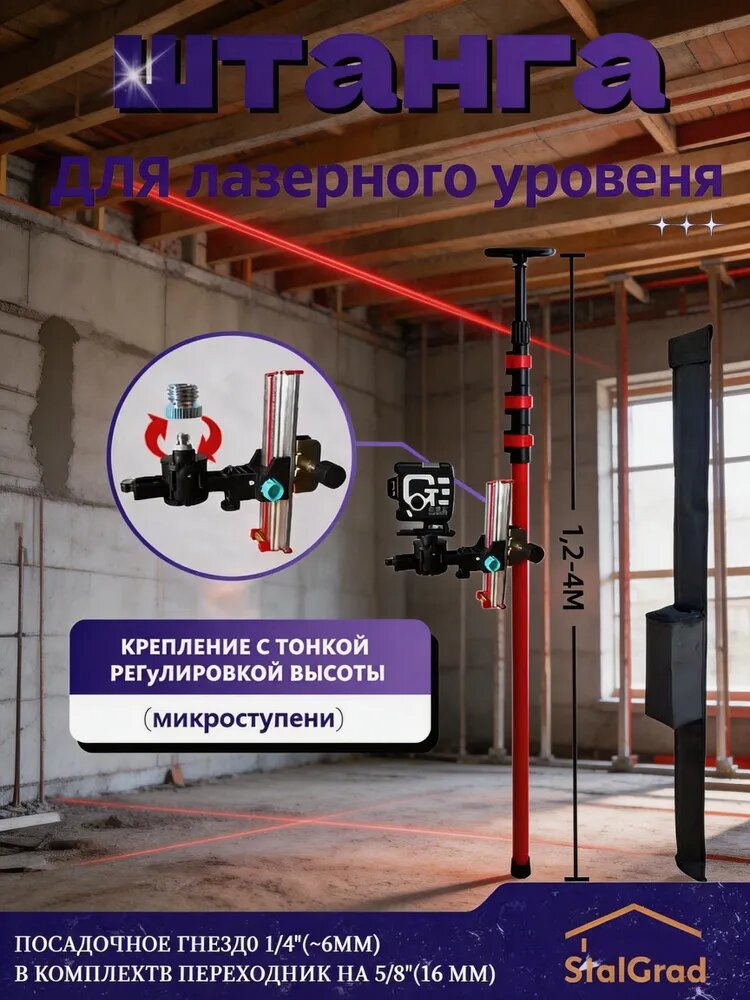 Штанга телескопическая распорная для лазерного уровня 1,2-4м, переходник 5/8, чехол