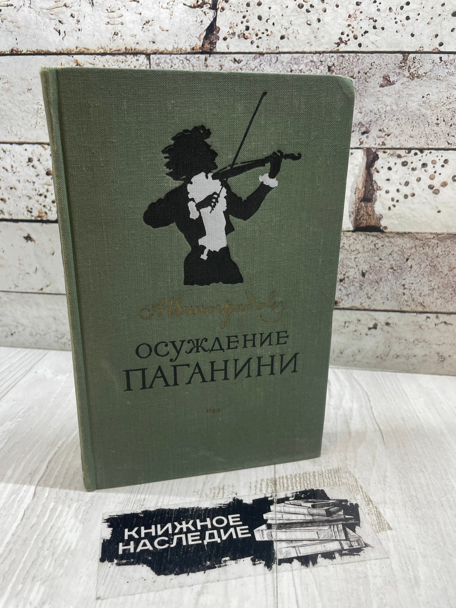 Виноградов А. Осуждение Паганини Гослитиздат. 1955