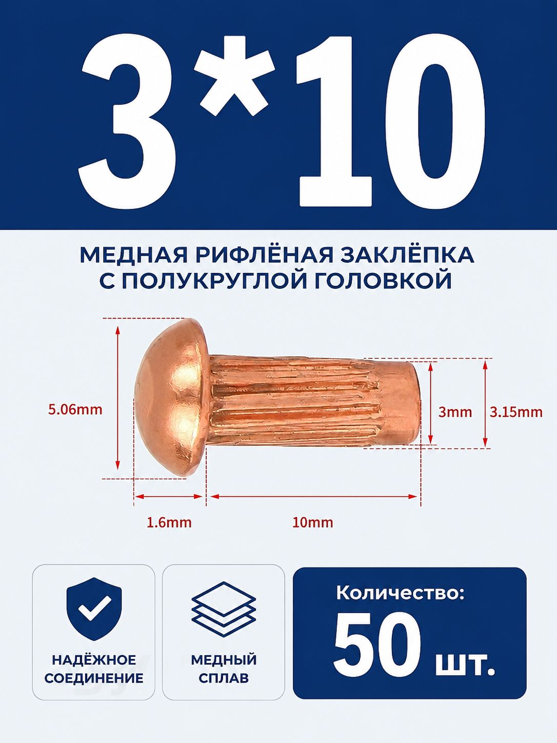 Заклепка 3 x 10 мм 50 шт.