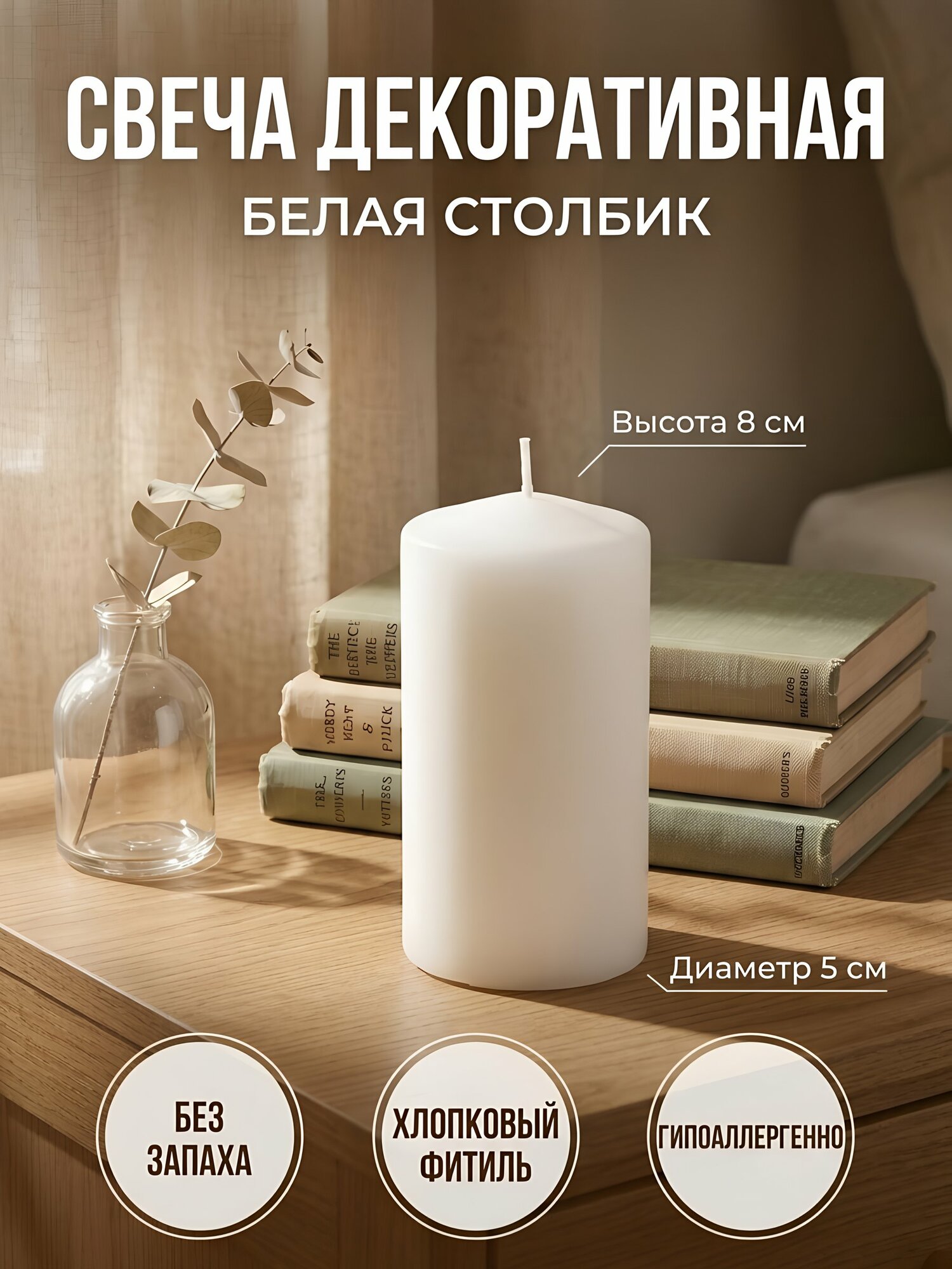 Свеча декоративная Kukina Raffinata, белая, столбик, 8х5 см, без запаха, парафин, 300379