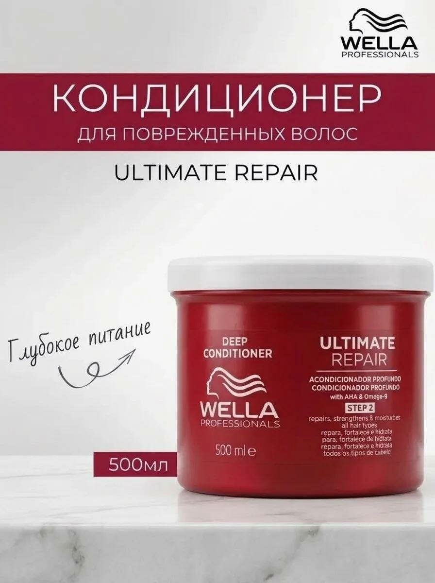 Восстанавливающий кондиционер для поврежденных волос Wella Professionals ULTIMATE REPAIR , 500 мл
