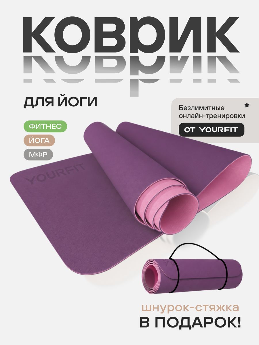 Коврик для йоги и фитнеса YourFit