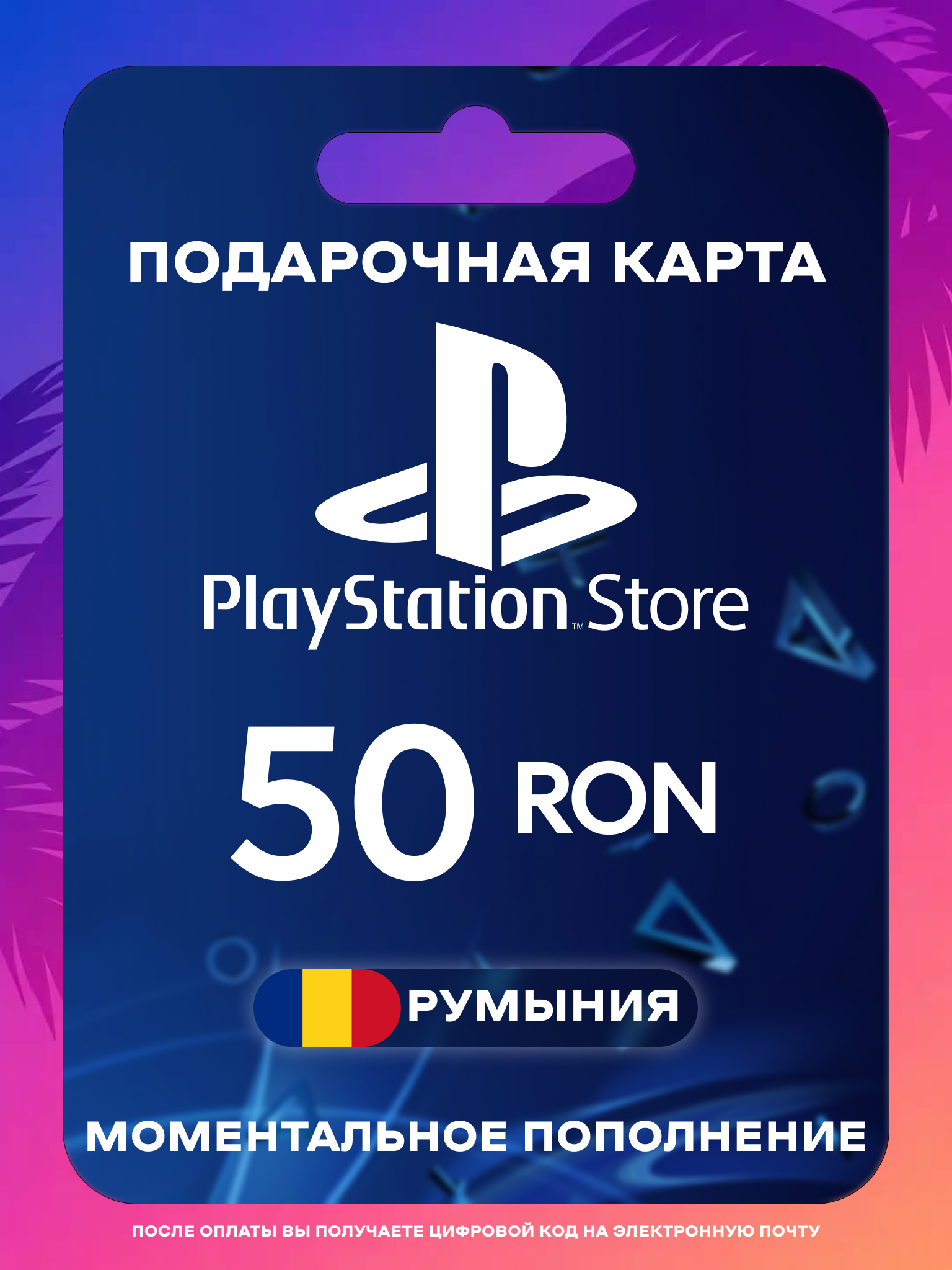 Пополнение PS Store Румыния 50 RON | Карта пополнения PS | PSN Румыния Gift Card Playstation Romania | Мгновенная доставка