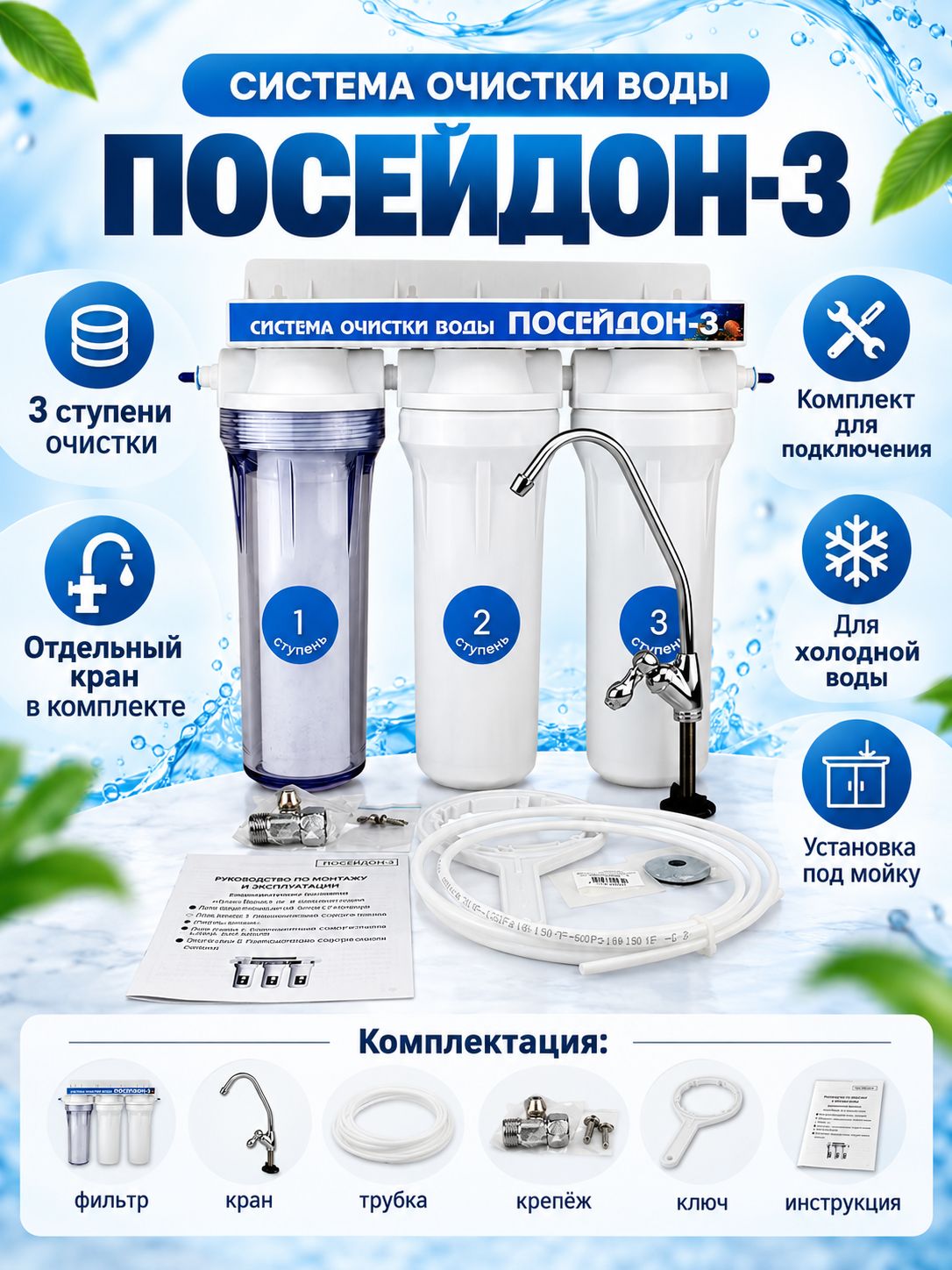 Фильтр 3 ступени Poseidon-3-1П (прозрачный механический, уголь, умягчение- для жесткой воды)