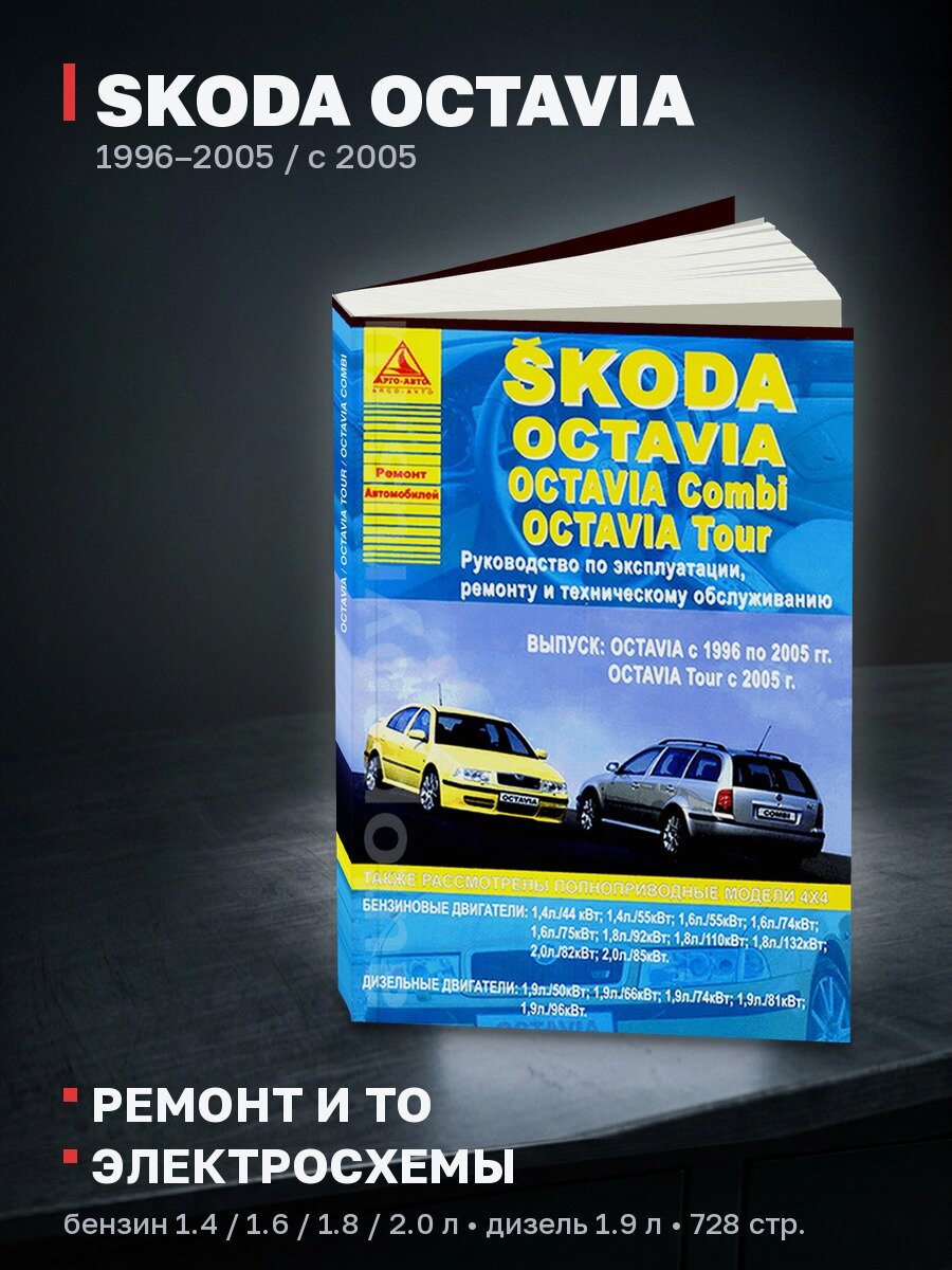 Книга: SKODA OCTAVIA / OCTAVIA TOUR / OCTAVIA COMBI (б , д) 1996-2005 и с 2005 г. в, рем, экспл, то | Арго-Авто
