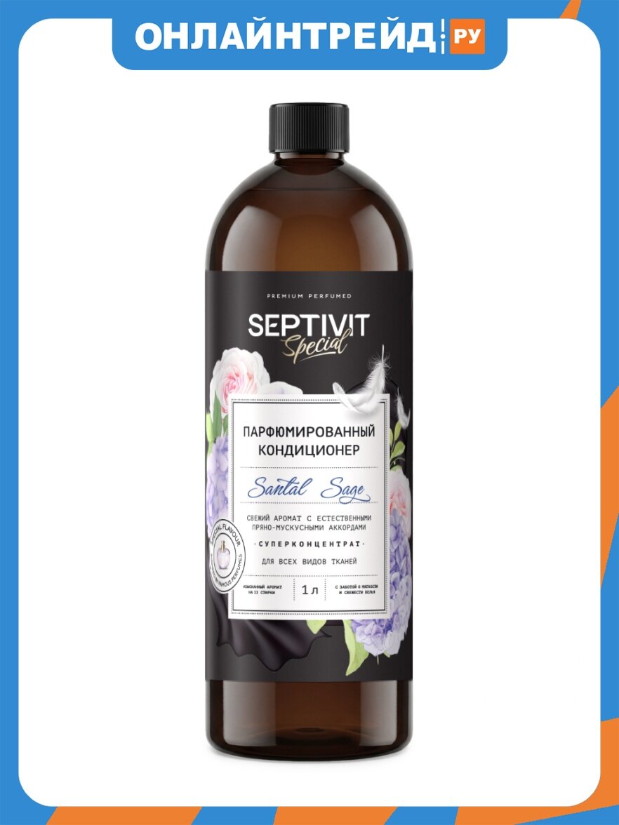 Кондиционер для белья Septivit Special Santal Sage, парфюмированный, 1 л (ПЭТ)