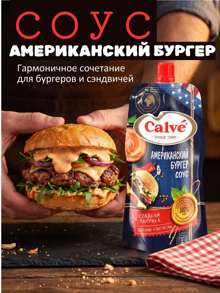 Соус Американский бургер, 230 г Calve