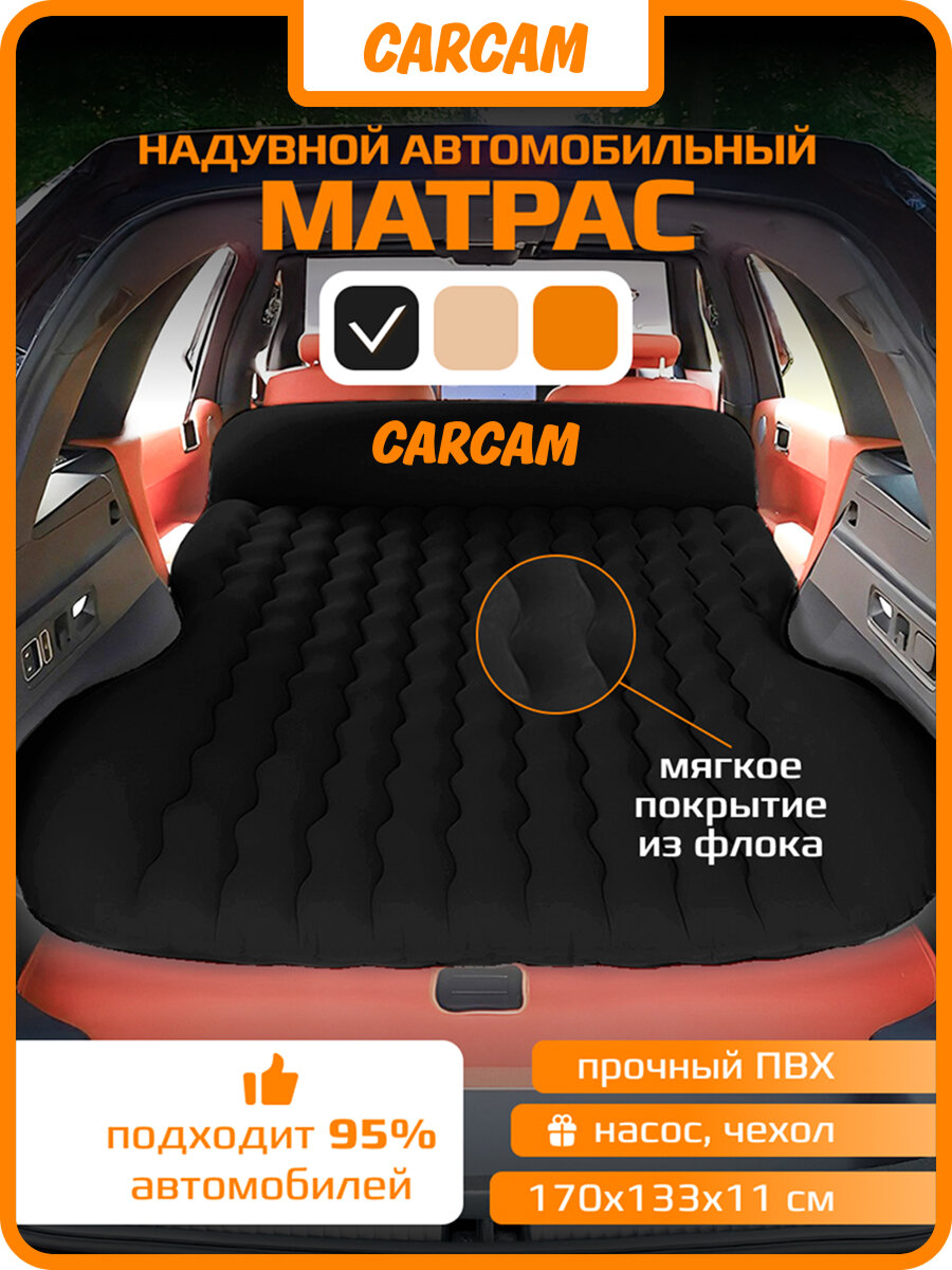 Автомобильный матрас CARCAM Inflatable Auto Airbed, Auto Air Pump, 170x133 cm. (CCMTE1758) Black