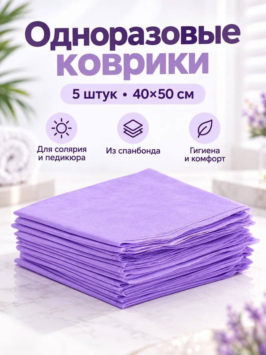 Коврики 5 штук одноразовые для солярия и педикюра 40х50 см.