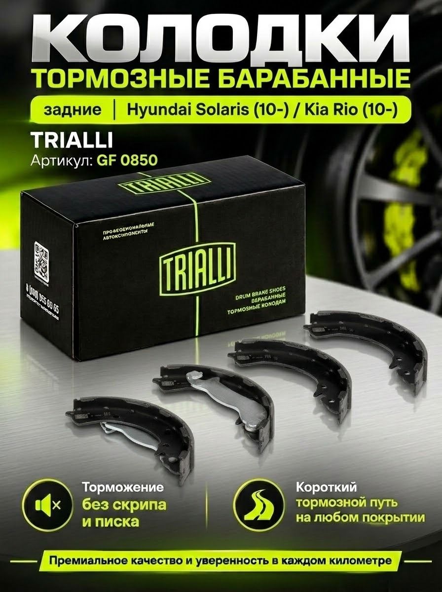Колодка тормозная HYUNDAI Solaris (10 ), KIA Rio III задняя барабан 203х32 (4 шт.) (TRIALLI)