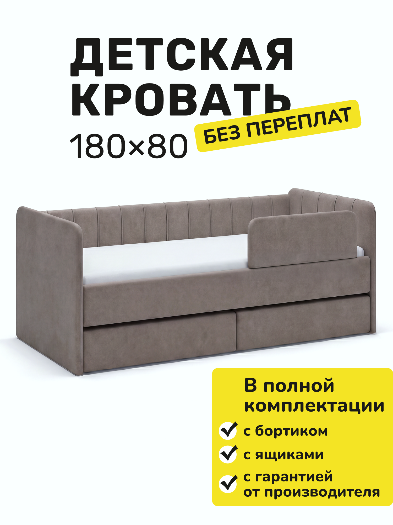 Детская кровать-диван в полоску 180x80 Мокко с бортиком безопасности, ящик для белья.