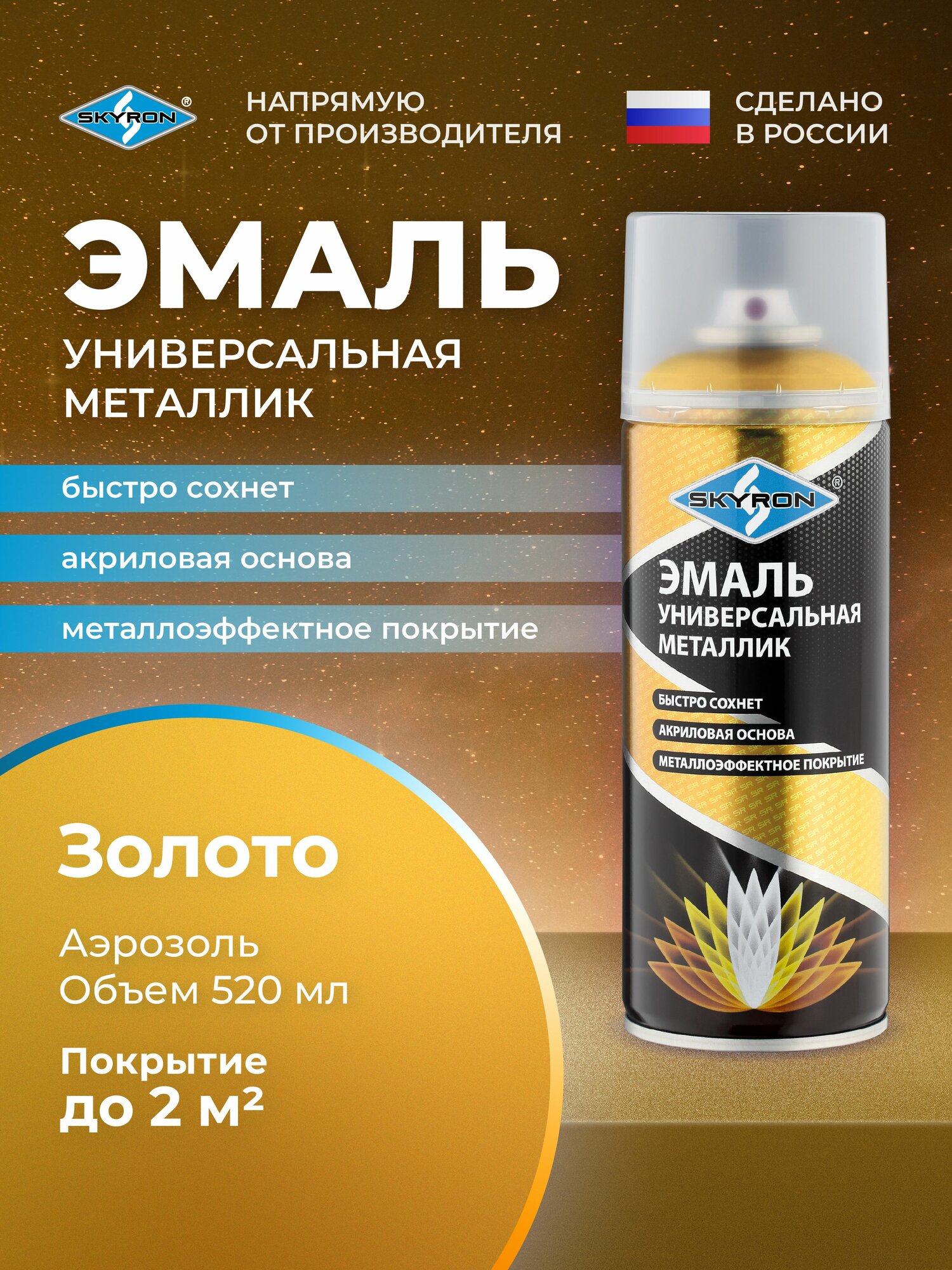 Эмаль универсальная акриловая металлик золото SKYRON 520 мл./ SR-19200