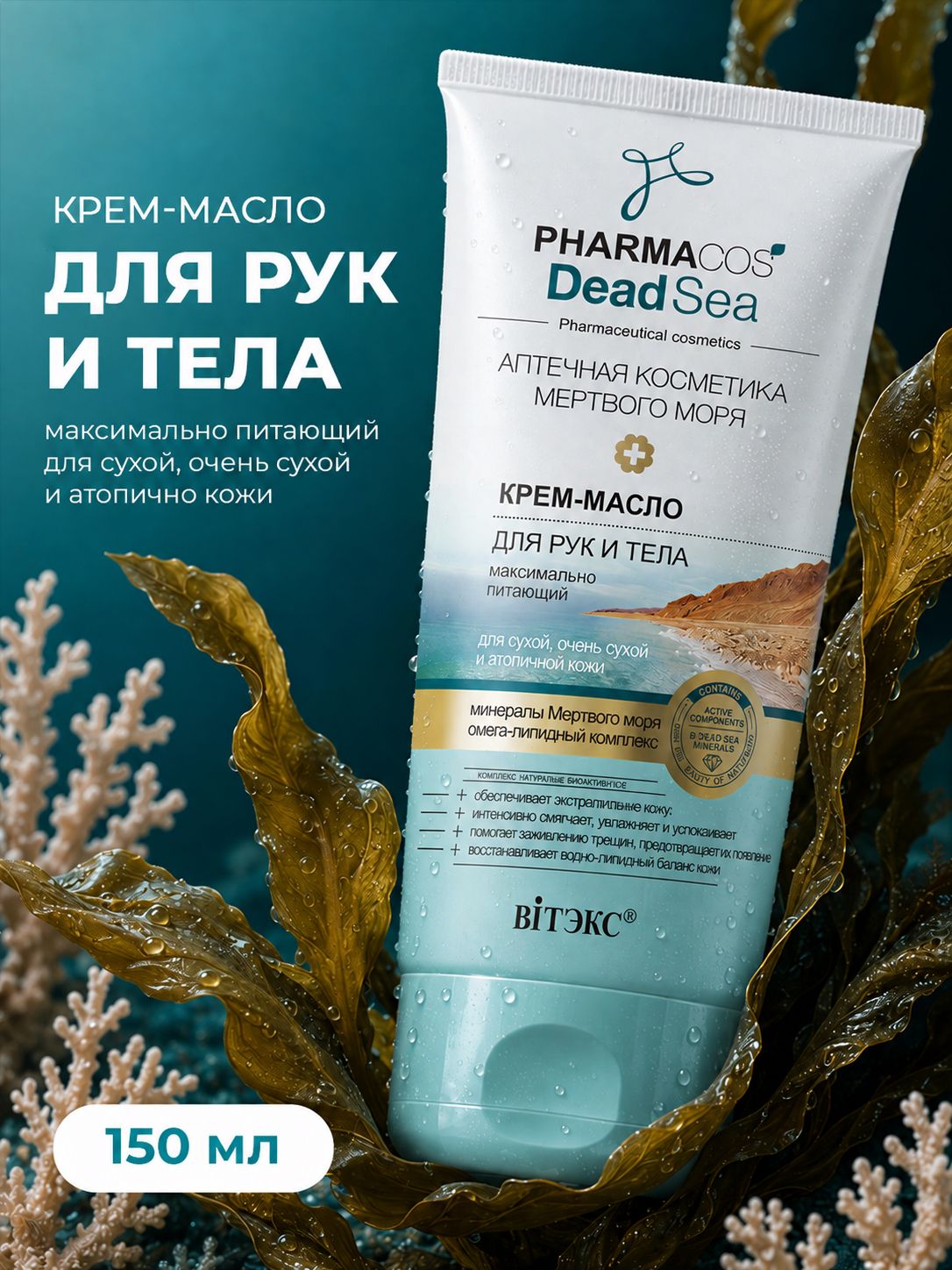 Витэкс Крем для рук и тела Масло PHARMACOS DEAD SEA питательный для сухой кожи 150 мл