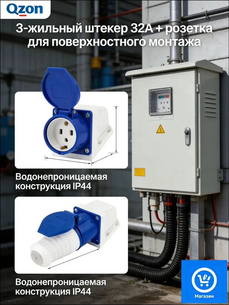 Розетка с вилкой для бензогенератора ; 3-жильный штекер 32a + розетка для поверхностного монтажа