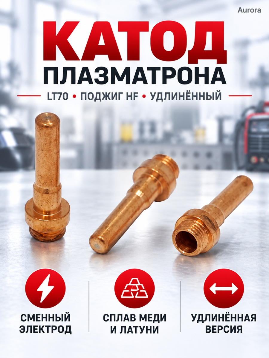Катод плазматрона Aurora LT70, поджиг HF, удлинённый PR0064